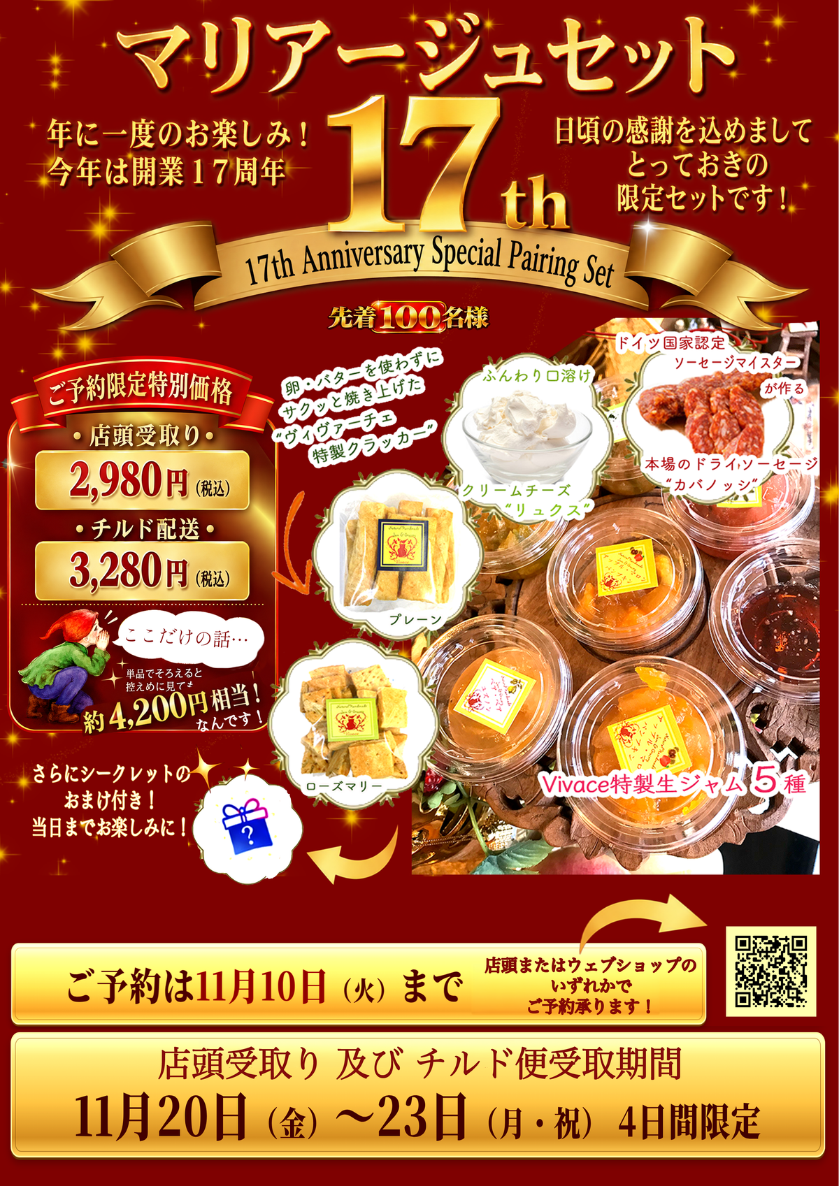17周年特別記念 マリアージュセット