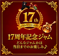 17周年記念ジャム（内容は当日のお楽しみ）