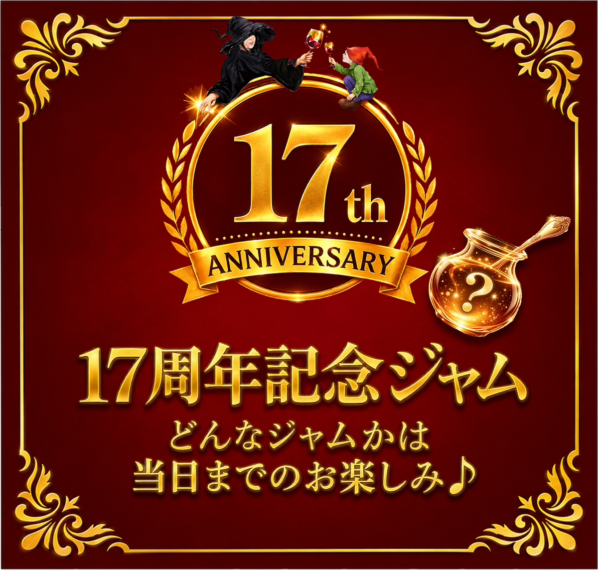 17周年記念ジャム（内容は当日のお楽しみ）