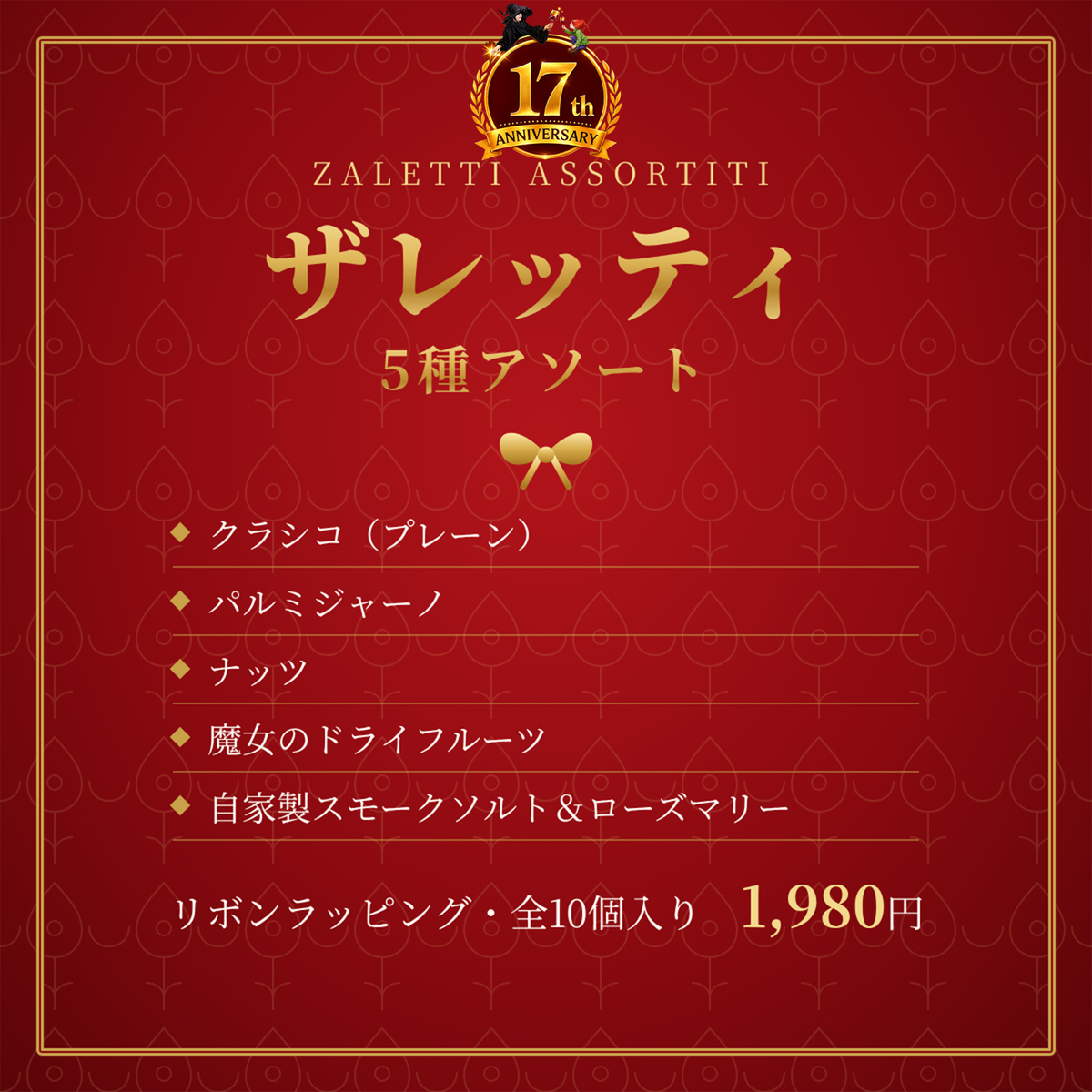ザレッティ５種アソート　リボンラッピング（焼き菓子）
