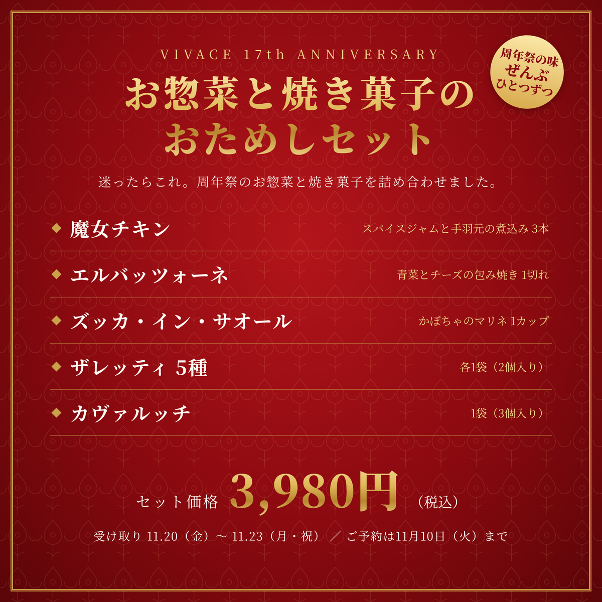 17周年祭 お惣菜と焼き菓子のおためしセット
