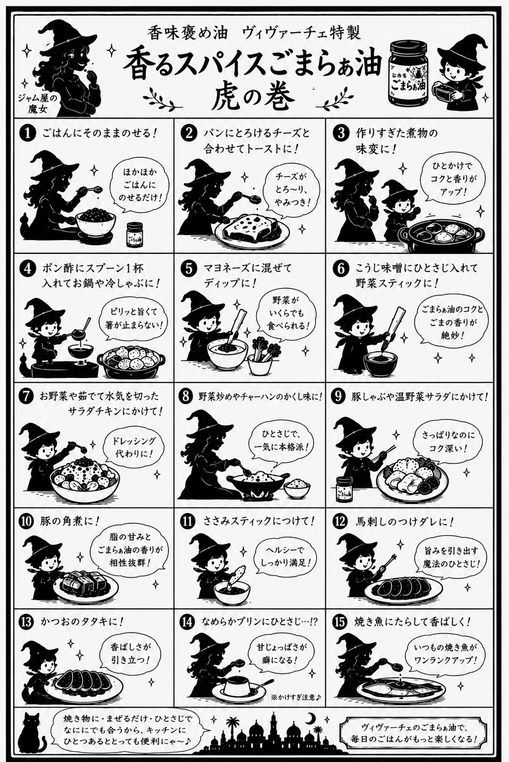 香味褒め油　特製スパイス胡麻らぁ油