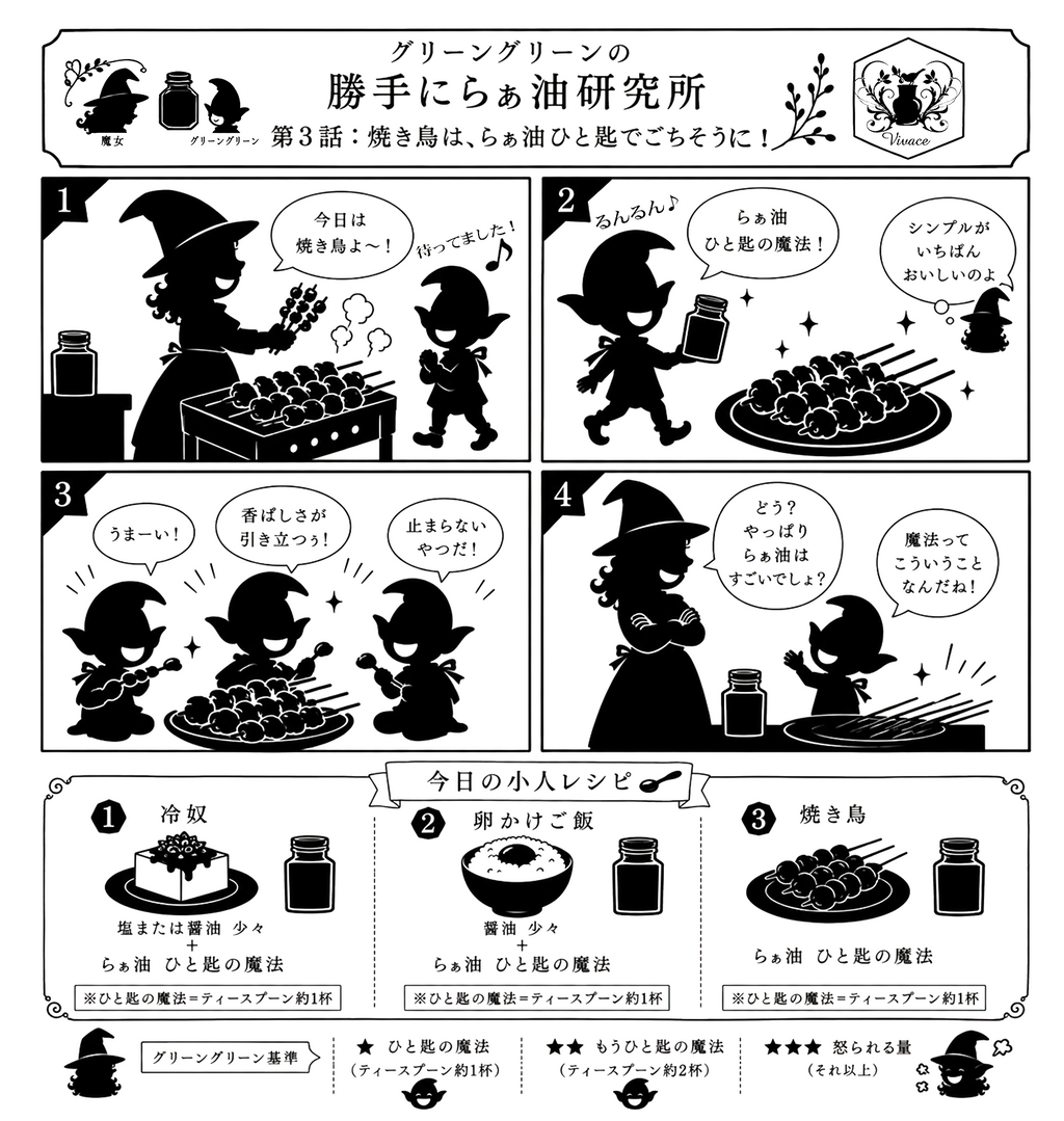香味褒め油　特製スパイス胡麻らぁ油