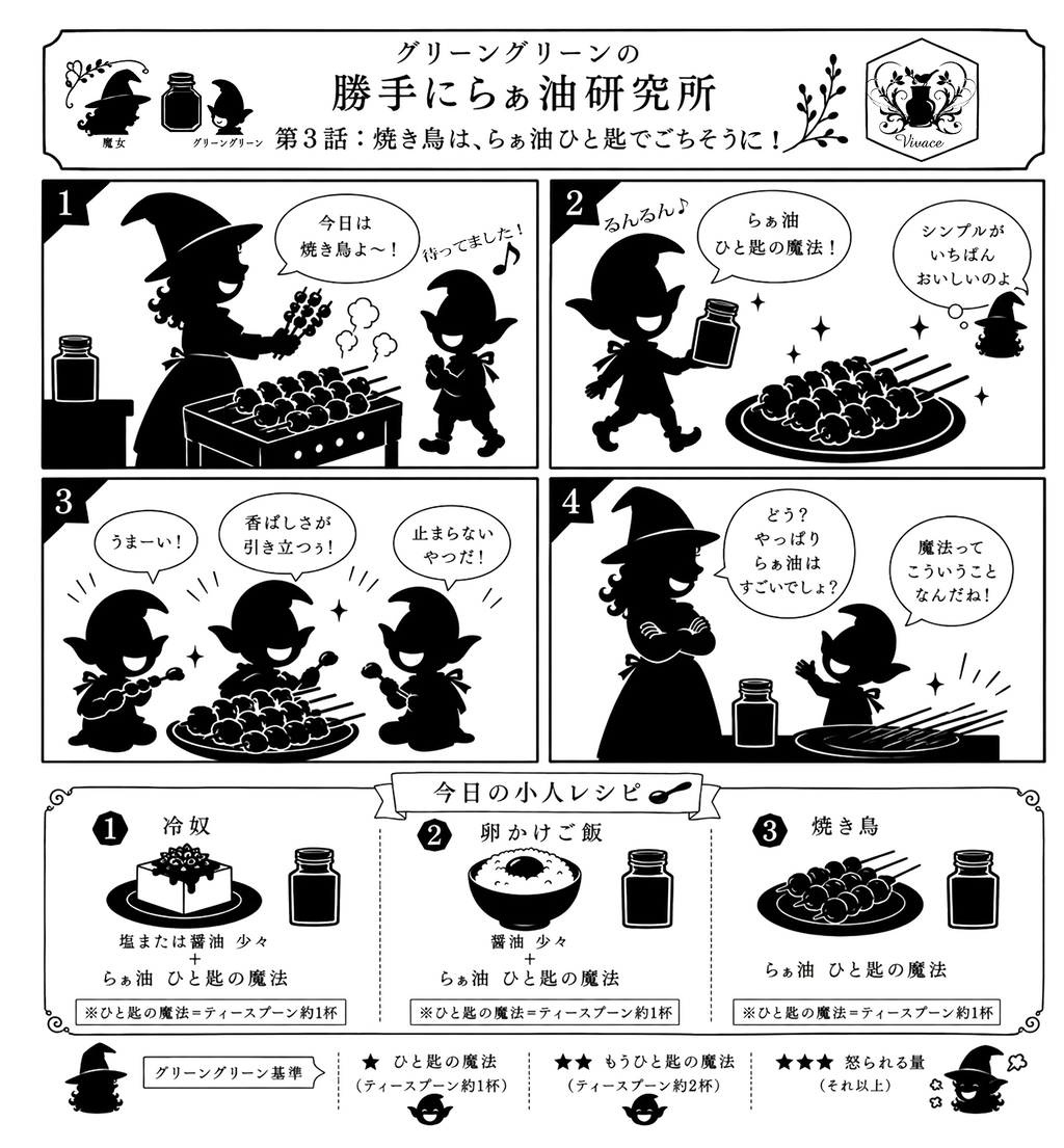 香味褒め油　特製スパイス胡麻らぁ油