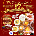 17周年特別記念 マリアージュセット