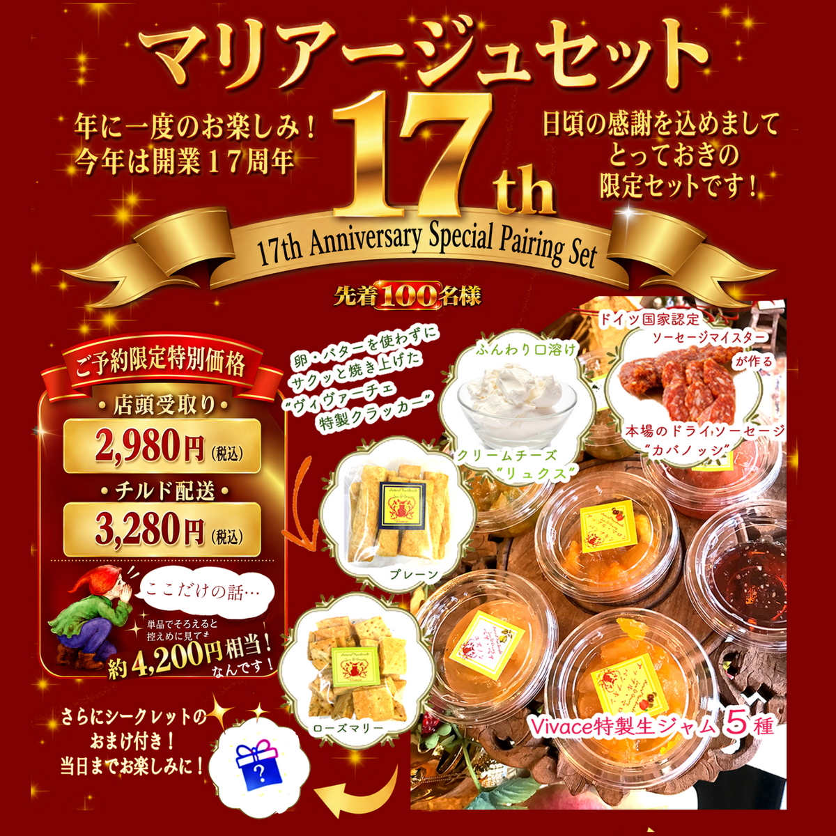 17周年特別記念 マリアージュセット