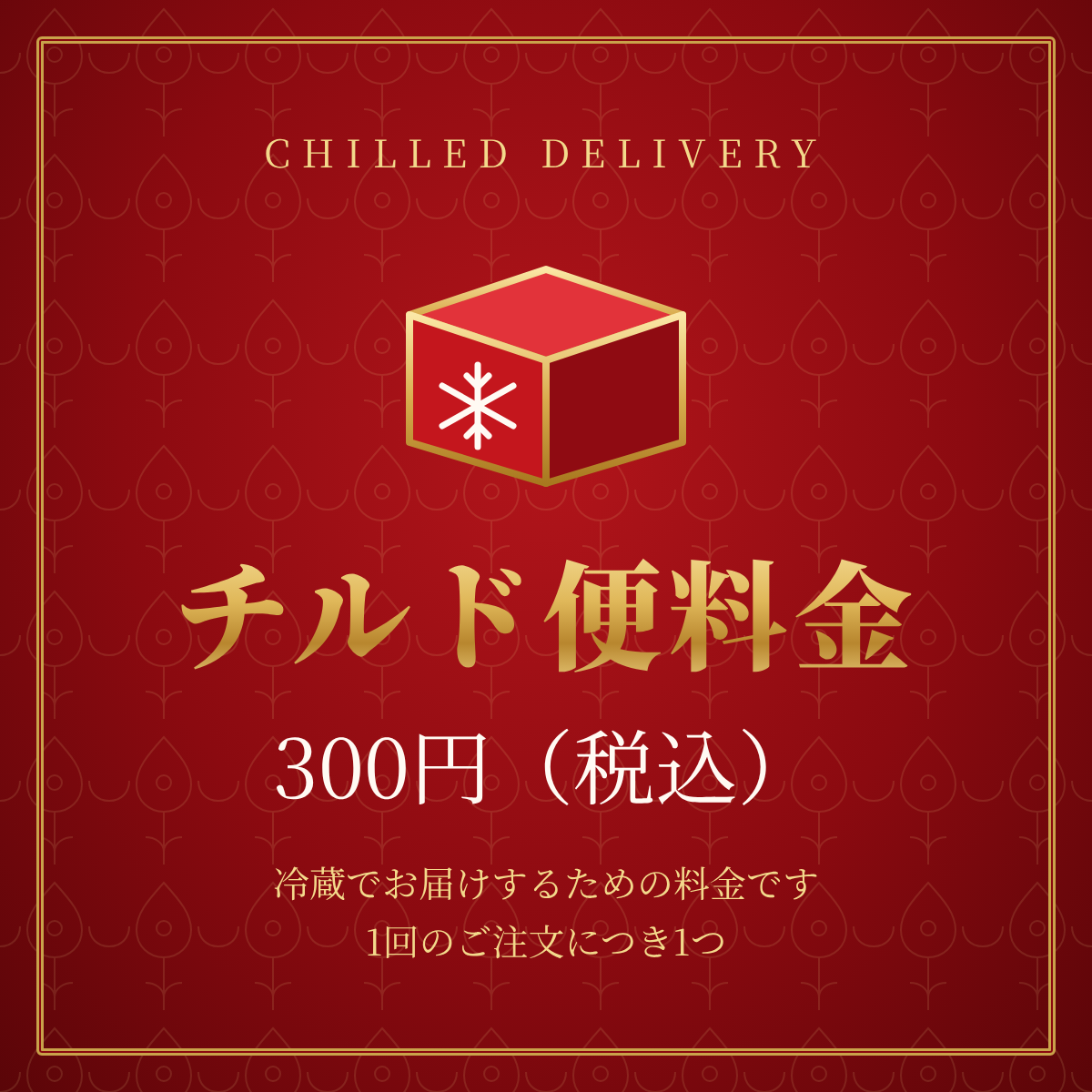 チルド便料金（チルド配送をご希望の方）